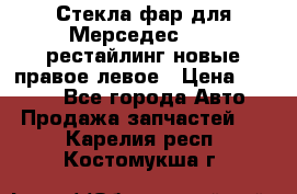 Стекла фар для Мерседес W221 рестайлинг новые правое левое › Цена ­ 7 000 - Все города Авто » Продажа запчастей   . Карелия респ.,Костомукша г.